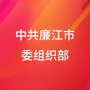 中共廉江市委组织部