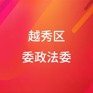 越秀区委政法委