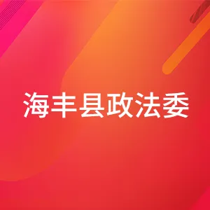 中共海丰县委政法委员会