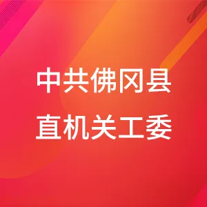 中共佛冈县直属机关工作委员会