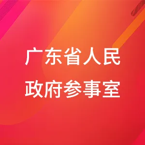 广东省人民政府参事室