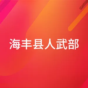 中国人民解放军广东省海丰县人民武装部