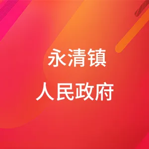 永清镇人民政府