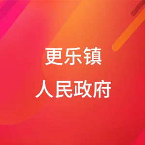 更乐镇人民政府