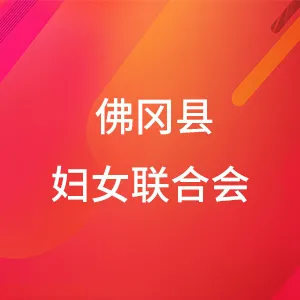 佛冈县妇女联合会