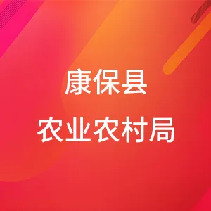 康保县农业农村局