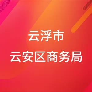 云浮市云安区商务局