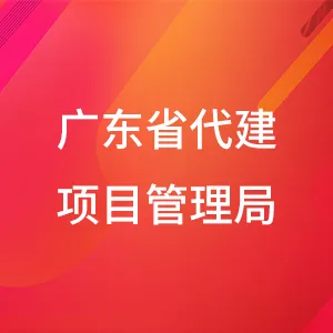 广东省代建项目管理局