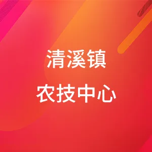东莞市清溪镇农业技术服务中心