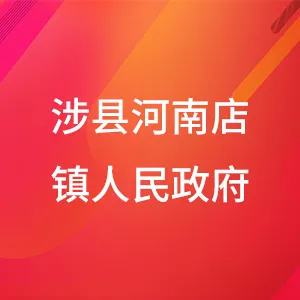 涉县河南店镇人民政府