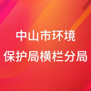 中山市环境保护局横栏分局