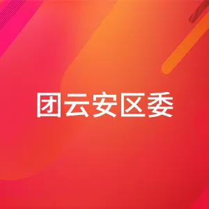 中国共产主义青年团云浮市云安区委员会
