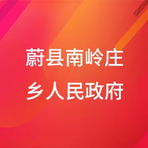 蔚县南岭庄乡人民政府