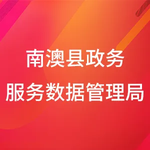 南澳县政务服务数据管理局
