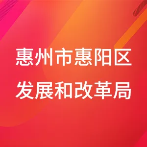 惠州市惠阳区发展和改革局