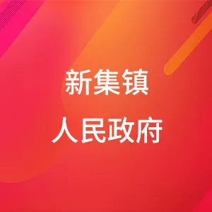 迁西县新集镇人民政府