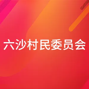 六沙村民委员会