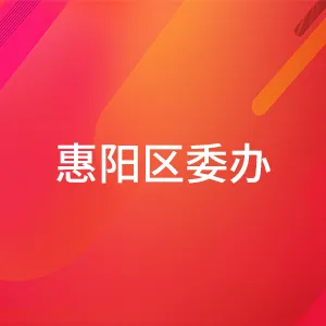 中国共产党惠州市惠阳区委员会办公室