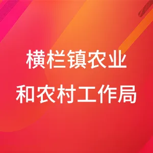 横栏镇农业和农村工作局