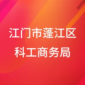 江门市蓬江区科工商务局