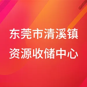 东莞市清溪镇资源收储中心