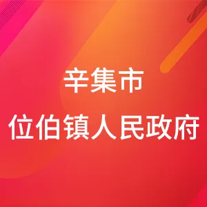 辛集市位伯镇人民政府
