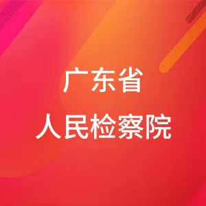 广东省人民检察院