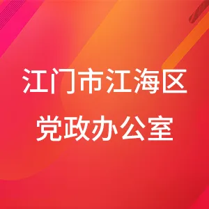 江门市江海区人民政府办公室