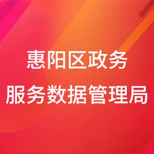 惠州市惠阳区政务服务数据管理局