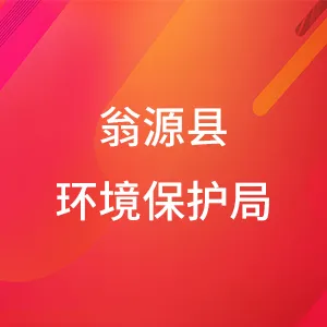 翁源县环境保护局