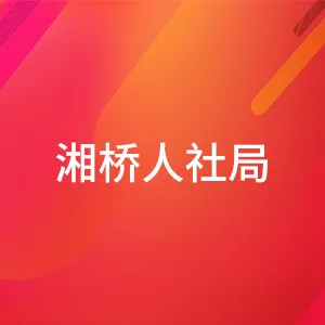 潮州市湘桥区人力资源和社会保障局