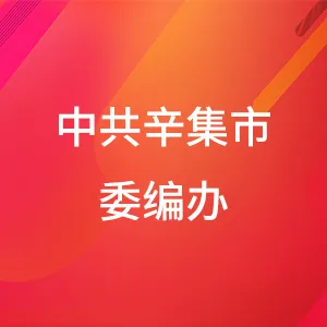 中共辛集市委机构编制委员会办公室