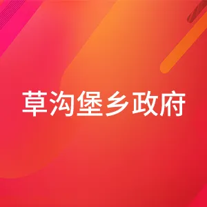 蔚县草沟堡乡人民政府