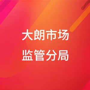 大朗市场监管分局