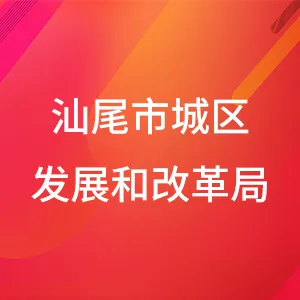 汕尾市城区发展和改革局