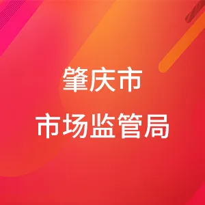 肇庆市市场监督管理局