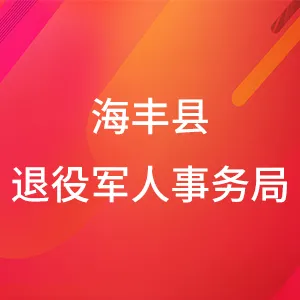 海丰县退役军人事务局