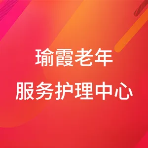 珠海市金湾区瑜霞老年服务护理中心