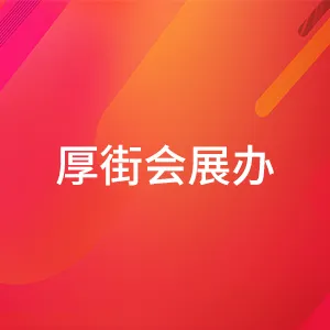 厚街镇人民政府会展办公室