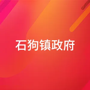 四会市石狗镇人民政府