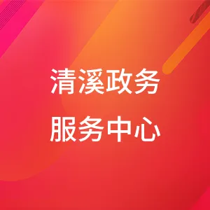 东莞市清溪镇政务服务中心