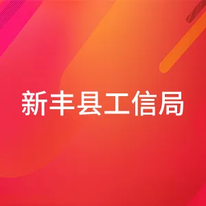新丰县工业和信息化局