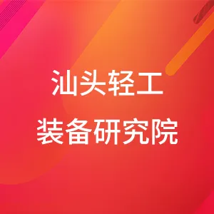 汕头轻工装备研究院