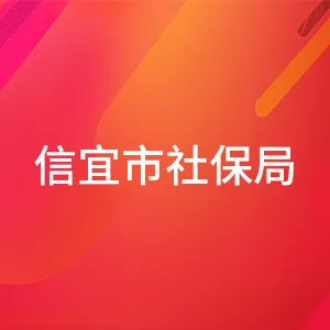 信宜市社会保险基金管理局