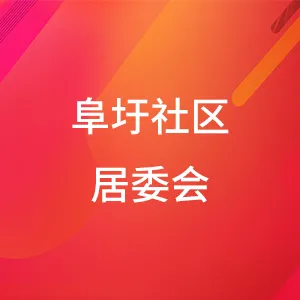 中山市阜沙镇阜圩社区居民委员会