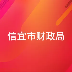 信宜市财政局