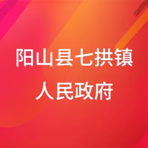 阳山县七拱镇人民政府