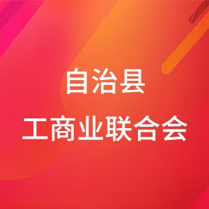 连山壮族瑶族自治县工商业联合会