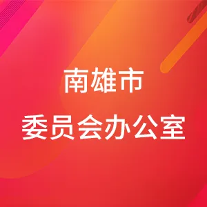 中国人民政治协商会议南雄市委员会办公室