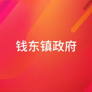 饶平县钱东镇人民政府
